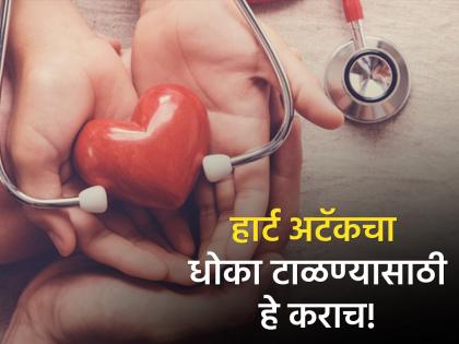 Follow these 5 healthy habits to make your heart healthy and strong | हृदय निरोगी आणि मजबूत ठेवण्यासाठी करा हे 5 खास उपाय, Heart Attack पासून होईल बचाव