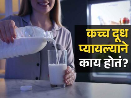 Raw or boiled, which milk is more beneficial for the health? | कच्च की उकडलेलं, कोणतं दूध शरीरासाठी जास्त फायदेशीर?