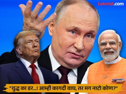 war fear We are paper tigers, so who is NATO Putin's strong attack on America, also spoke about India | "'युद्ध का डर...!'; आम्ही कागदी वाघ, तर मग नाटो कोण?" पुतिन यांचा अमेरिकेवर तगडा प्रहार, भारतासंदर्भातही स्पष्टच बोलले!