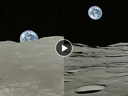 Earth rising over the moon horizon amazing video | VIDEO : चंद्रावरून पृथ्वीचा अद्भुत नजारा, बघाल तर बघतच रहाल...