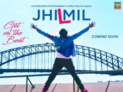  The song 'Jhilmil' will soon be a new song soon | ‘झिलमिल’ हे नवे गाणे लवकरच प्रेक्षकांच्या भेटीला