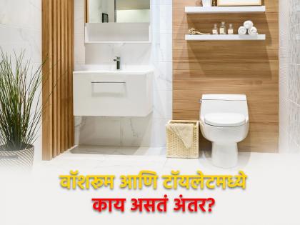 Do you know the difference between washroom, bathroom and toilet | जाणून घ्या बाथरूम आणि वॉशरूममधील फरक, चारचौघात होणार नाही हसू!