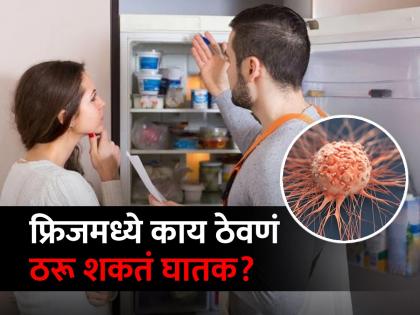 4 foods do not put in fridge that can be cause of cancer cells according to doctor | ​फ्रिजमध्ये 'या' गोष्टी ठेवताच बनतात विष, डॉक्टर म्हणाले कॅन्सरचा होऊ शकतो धोका!