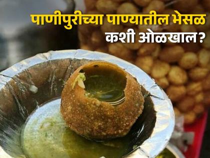 Isn't there acid in Panipuri water? Learn how to recognize! | पाणीपुरीच्या पाण्यात अ‍ॅसिड तर नाही ना? जाणून घ्या कसं ओळखाल!