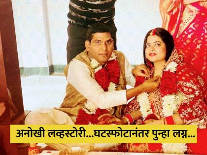 Love Story : Husband and wife get married again they got divorce 5 years back | 5 वर्षाआधी जिला दिला होता घटस्फोट पुन्हा तिच्यासोबत केलं लग्न, इमोशनल आहे कहाणी