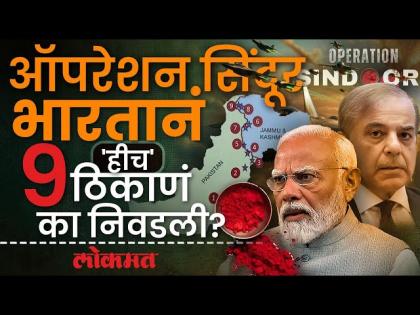 Operation Sindoor 9 Target Spots: भारताच्या ऑपरेशन सिंदूरमागे पाकिस्तानमधील ९ प्रमुख लक्ष्यं!