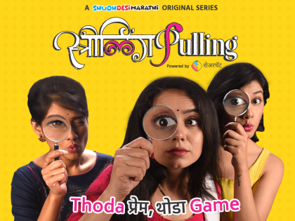 Strilling Pulling marathi webserie's first episode releasing tomorrow | उद्या रिलीज होणार 'स्त्रीलिंग-पुलिंग' वेबसीरिजचा पहिला धमाकेदार एपिसोड! 