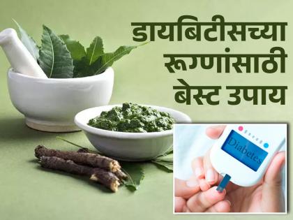 5 ayurvedic herbs and plants to control high blood sugar in diabetes | डायबिटीसच्या रूग्णांसाठी संजीवनी आहे 'या' आयुर्वेदिक गोष्टी, मिळतील बरेच फायदे