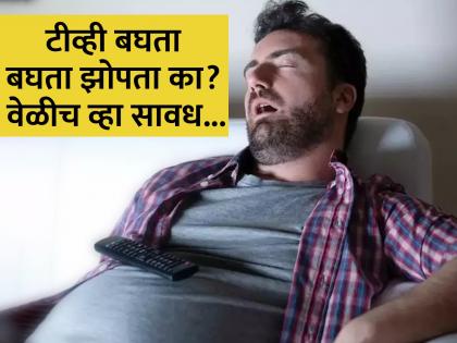 Why should you never fall asleep with your tv on | तुम्हीही टीव्हीसमोर झोपता का? जाणून घ्या याचा आरोग्यावर काय होतो परिणाम!