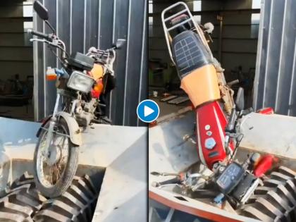 Man put bike in shredder breaks into pieces viral video | VIDEO: फिरत्या मशीनमध्ये टाकली अख्खी बाइक, काही मिनिटांमध्ये झाला चेंदामेंदा...