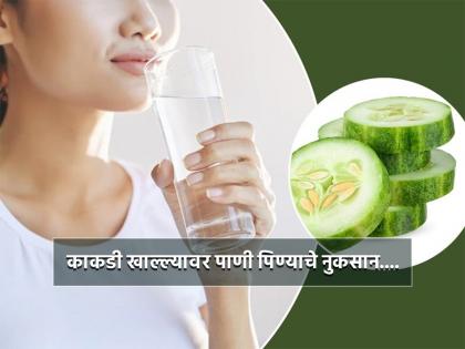 Drinking water after eating cucumber side effects | काकडी खाल्ल्यावर पाणी प्यायल्याने आरोग्याला होतात हे नुकसान, जाणून कधी प्यावं पाणी? Drinking water after eating cucumber side effects | काकडी खाल्ल्यावर पाणी प्यायल्याने आरोग्याला होतात हे नुकसान, जाणून कधी प्यावं पाणी?