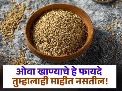 Amazing health benefits of eating Ajwain, know the right method | ओवा तर रोज खात असाल पण हे फायदे माहीत आहेत का? वाचून व्हाल अवाक्...