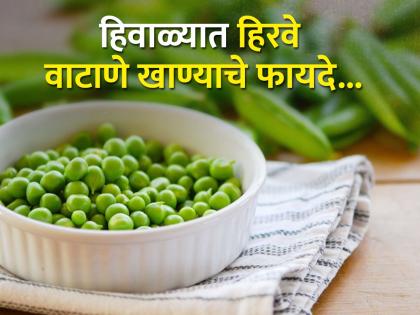 Amazing health benefits of eating fresh green peas in winter | हिवाळ्यात हिरवे वाटाणे खाण्याचे एकापेक्षा एक फायदे, वाचून व्हाल अवाक्...