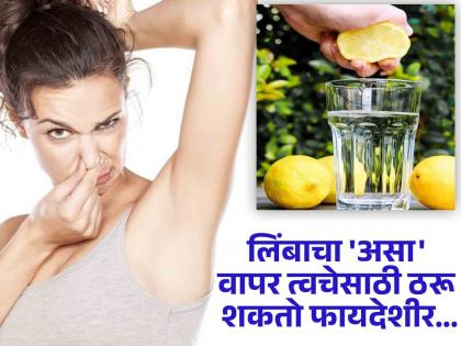 Amazing benefits of lemon juice use in bath water | घामाची दुर्गंधी घालवण्यासाठी आंघोळीच्या पाण्यात टाका लिंबाचा रस, मग बघा कमाल!