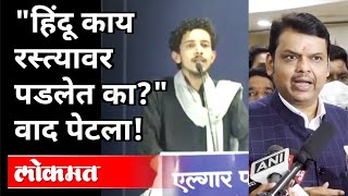 हिंदू रस्त्यावर पडले आहेत का? Devendra Fadnavis On Sharjeel Usmani | Elgar Parishad |Hindu Community