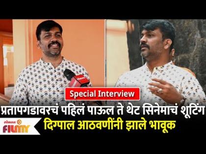 Digpal Lanjekar Interview | Sher Shivraj Movie | प्रतापगडावरचं पहिलं पाऊल ते थेट सिनेमाचं शूटिंग