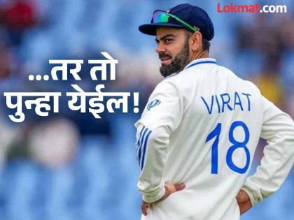 Virat Kohli Can Return In Test Cricket Australia Michael Clarke Claim Ahead Of India vs England Test Series | जर असं घडलं तर विराट कोहली पुन्हा कसोटी खेळण्यास तयार होईल! या दिग्गजानं केला मोठा दावा