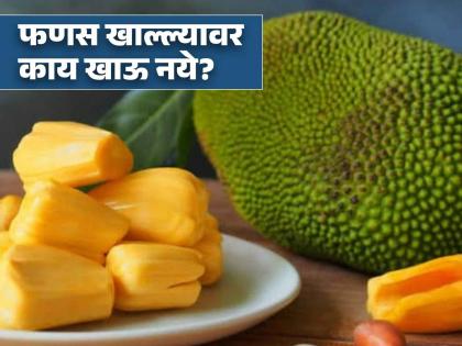 Do not eat these things even by mistake after eating jackfruit | फणस खाल्ल्यावर 'या' गोष्टी खाणं पडू शकतं महागात, जाणून घ्या काय घ्यावी काळजी!