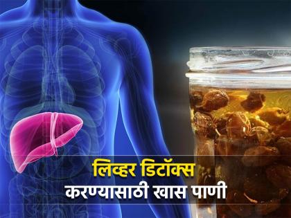 Health Tips : raisins drink benefits for liver detox | 'या' खास पाण्याने काही दिवसात होईल लिव्हरची सफाई, विषारी पदार्थ निघतील शरीरातून बाहेर