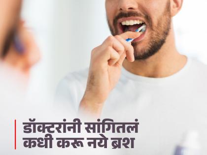 When you should not brush your teeth told dentist | कोणत्या स्थितीत ब्रश केल्याने दात होतात खराब, डॉक्टरांनी सांगितल्या ३ गोष्टी!