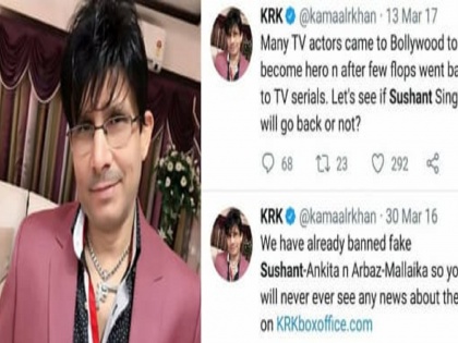 kamal rashid khan aka krk negative tweets about sushant singh rajput are viral | सुशांत सिंग राजपूतला केआरकेने केले होते सर्वाधिक ट्रोल, आता नेटकरी घेत आहेत क्लास