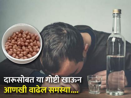 Never eat 3 foods with drinking alcohol to decrease health risk told by homeopathic doctor | दारूसोबत या 3 गोष्टी खाल्ल्याने वाढतात आणखी समस्या, कशाने डबल नशा तर कशाने होते उलटी!