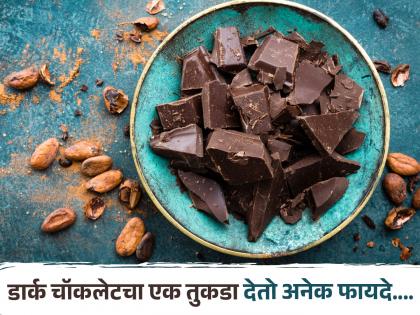 Health benefits of eating a small piece of dark chocolate | डार्क चाकलेट खाण्याचा स्वत: डॉक्टरही देतात सल्ला, शरीराला मिळणारे फायदे वाचून व्हाल अवाक्...