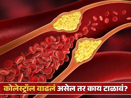 Do these things to reduce High Cholesterol level | Cholesterol वाढल्याचं समजताच 'या' गोष्टी करा, अनेक समस्यांपासून होईल बचाव!