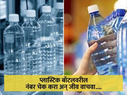 Check numbers written on plastic bottles before buying codes can save life | खरेदी करण्याआधी चेक करा पाण्याच्या बॉटलवरील नंबर, नाही तर पडू शकतं महागात