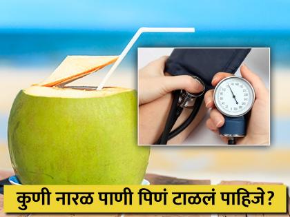 Should people with high blood pressure drink coconut water or not? Know the answer... | हाय ब्लड प्रेशर असलेल्यांनी नारळ पाणी प्यावं की नाही? जाणून घ्या उत्तर...