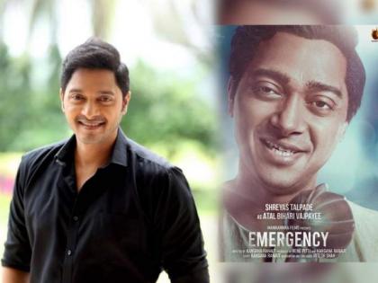 Shreyas Talpade play Atal Bihari Vajpayee role in 'Emergency', actor says - 'Playing this role...' | Exclusive : 'इमरजेंसी'मध्ये श्रेयस तळपदे साकारणार अटल बिहारी वाजपेयी, अभिनेता म्हणतोय - 'ही भूमिका साकारणं...'