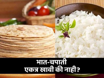 Nutritionist explained should you eat rice and roti together or not | चपाती आणि भात एकत्र खावा की नाही? जाणून घ्या काय सांगतात एक्सपर्ट्स