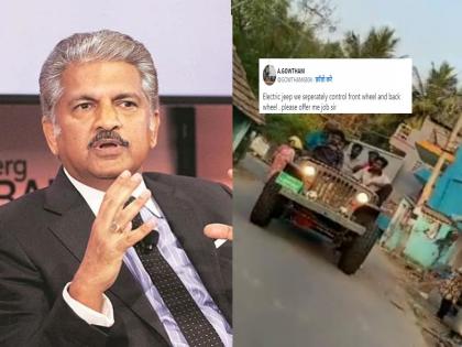 Man who built electric jeep asks for job, Anand Mahindra says 'why not', orders officials | Anand Mahindra: तरुणाने ट्विटरवर थेट मागितली नोकरी, आनंद महिंद्रा म्हणाले 'का नाही', अधिकाऱ्यांना दिले आदेश