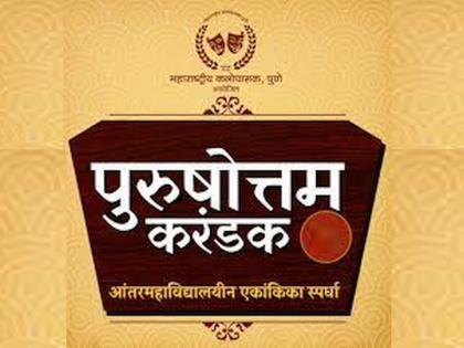 No one has this year's best Purushottam trophy; no one one -act play competition eligible for the competition | ऐतिहासिक! यंदाचा पुरुषोत्तम करंडक कोणालाच नाही; स्पर्धेस पात्र एकही एकांकिका नाही