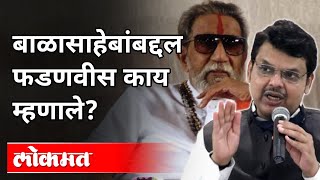 बाळासाहेबांबद्दल फडणवीस काय म्हणाले? Devendra Fadnavis On Balasaheb Thackeray | Maharashtra News