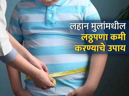 How to reduce child obesity tips to lose child weight | लहान मुलामध्ये लठ्ठपणा वाढलाय? वेळीच व्हा सावध, होतात 'या' गंभीर समस्या...