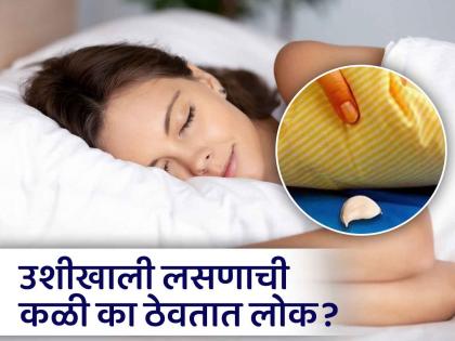 put garlic under your pillow while sleeping see the magic | झोपताना उशीखाली लसूण ठेवल्याने काय होतं? जाणून घ्या यामागचं कारण...