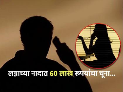 Mumbai crime news : 65 years old man registered on matrimonial website made a video call and then got cheated of 60 lakhs | 65 वर्षीय वृद्धाला करायचं होतं लग्न, व्हिडीओ कॉल केला अन् लागला 60 लाख रूपयांचा चूना