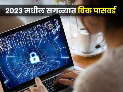 Year Ender 2023: These were the weakest passwords of the year, easily cracked by hackers | Year Ender 2023: हे होते या वर्षातील सगळ्यात कमजोर पासवर्ड, हॅकर्सने सहज केले क्रॅक