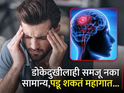 Early signs and symptoms of brain tumor | मेंदूत तयार होत असेल कॅन्सरची गाठ तर दिसतात 'ही' लक्षण, वेळीच व्हा सावध!