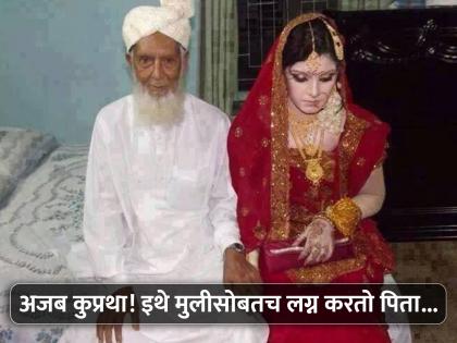 Bangladeshi Mandi tribe men marries step daughter after marrying single mother | अजबच! इथे वडिलच बनतो मुलीचा पती, आधी करतो संगोपन मग करतो तिच्याशी लग्न