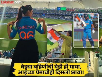 टीम इंडियाच्या यशाचं अय्यरलाही द्यावे लागेल 'श्रेय'! भावाच्या खेळीनंतर बहिण श्रेष्ठाची इन्स्टा पोस्ट चर्चेत