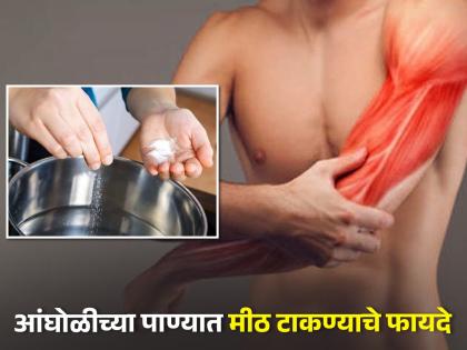 Amazing health benefits of take bath with salt water | आंघोळीच्या पाण्यात मीठ टाकण्याचे फायदे वाचून व्हाल अवाक्, जे तुम्हाला माहितही नसतील!