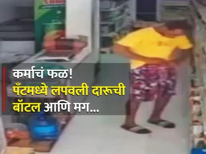 Funny Viral Video : Man stealing whisky bottle from store gets instant karma | VIDEO : दारूची बॉटल चोरी केली, पॅंटमध्ये लपवली आणि मग झालं असं काही...