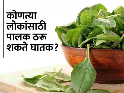 Why you should not eat spinach in excess and people who should avoid it | पालकाची भाजी खाणं 'या' लोकांसाठी पडू शकते महागात, वेळीच व्हा सावध!