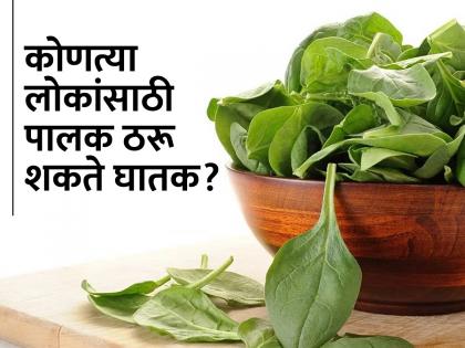 Severe side effects of eating palak or spinach in 3 common diseases according expart | या 3 प्रकारच्या लोकांसाठी पालक ठरू शकते घातक, वाचा काय सांगतात एक्सपर्ट