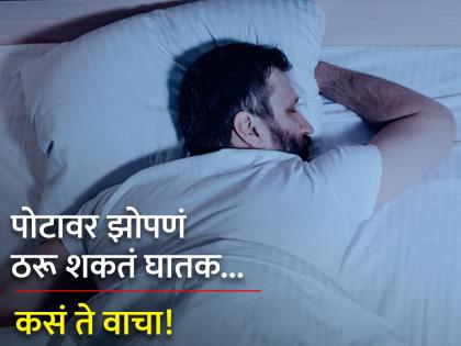 Sleeping on the stomach can cause major harm to health | तुम्हीही पोटावर झोपता का? शरीराला होतात 'हे' अनेक नुकसान