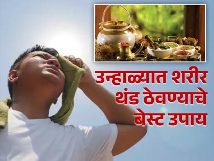 These Ayurvedic herbs will keep your body cool in summer | उन्हाळ्यात शरीराला ठंडा-ठंडा कूल कूल ठेवणाऱ्या जडीबुटी, दिवसभर तुम्हाला वाटेल फ्रेश!