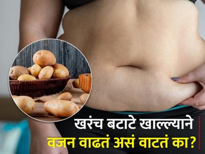 Does potato make you fat know facts | बटाटे खाऊन वजन वाढतं असं वाटतं का? आधी एक्सपर्टचा सल्ला वाचा