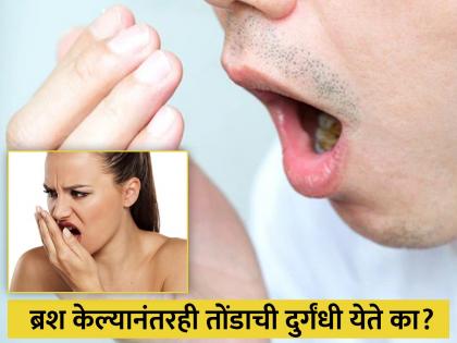 Bad breath cause even after brushing daily there is a bad smell from the mouth then these can be 5 reasons | दात स्वच्छ करूनही तोंडाची दुर्गंधी येते का? ही कारणे असू शकतात जबाबदार...